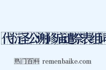 代衍圣公谢修庙遣祭表组词是什么意思的图片